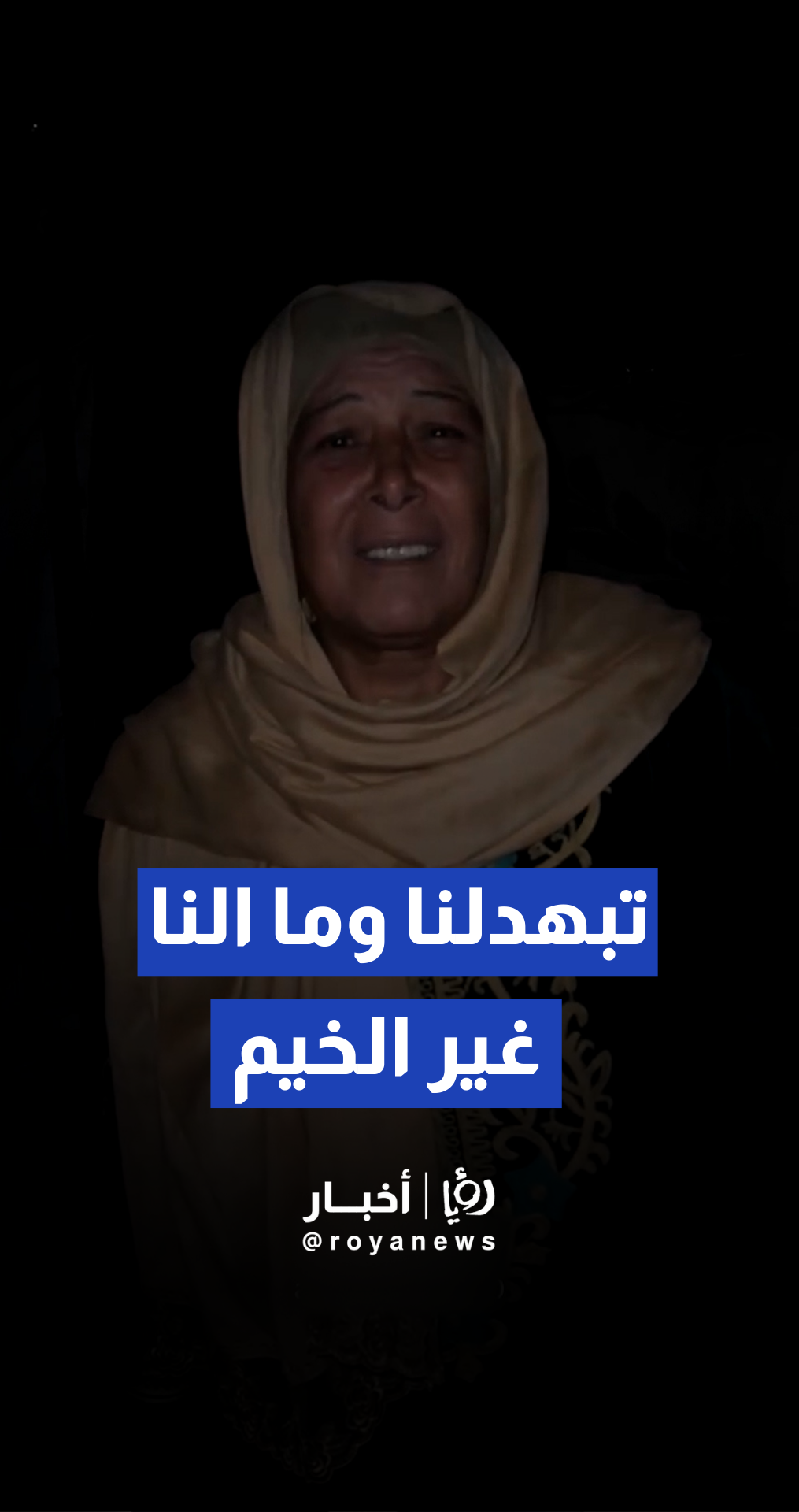 النازحون في الخيام بعد الأمطار الغزيرة … بلا مأوى وملابس تحميهم من برد الشتاء القارس