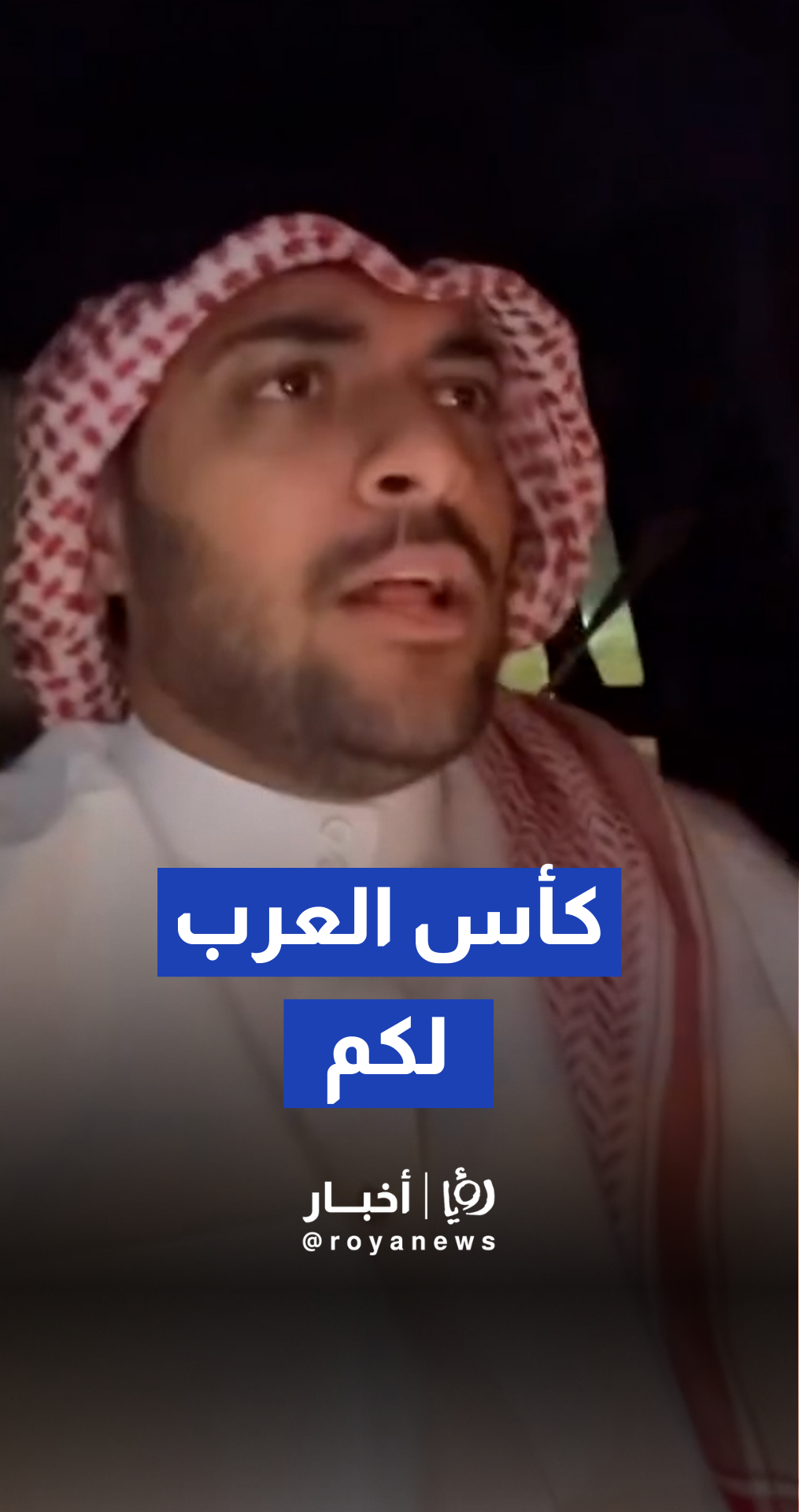 شاب قطري يمازح باقي الأندية: "الكأس والمكان لكم واحنا بس ننظم "
