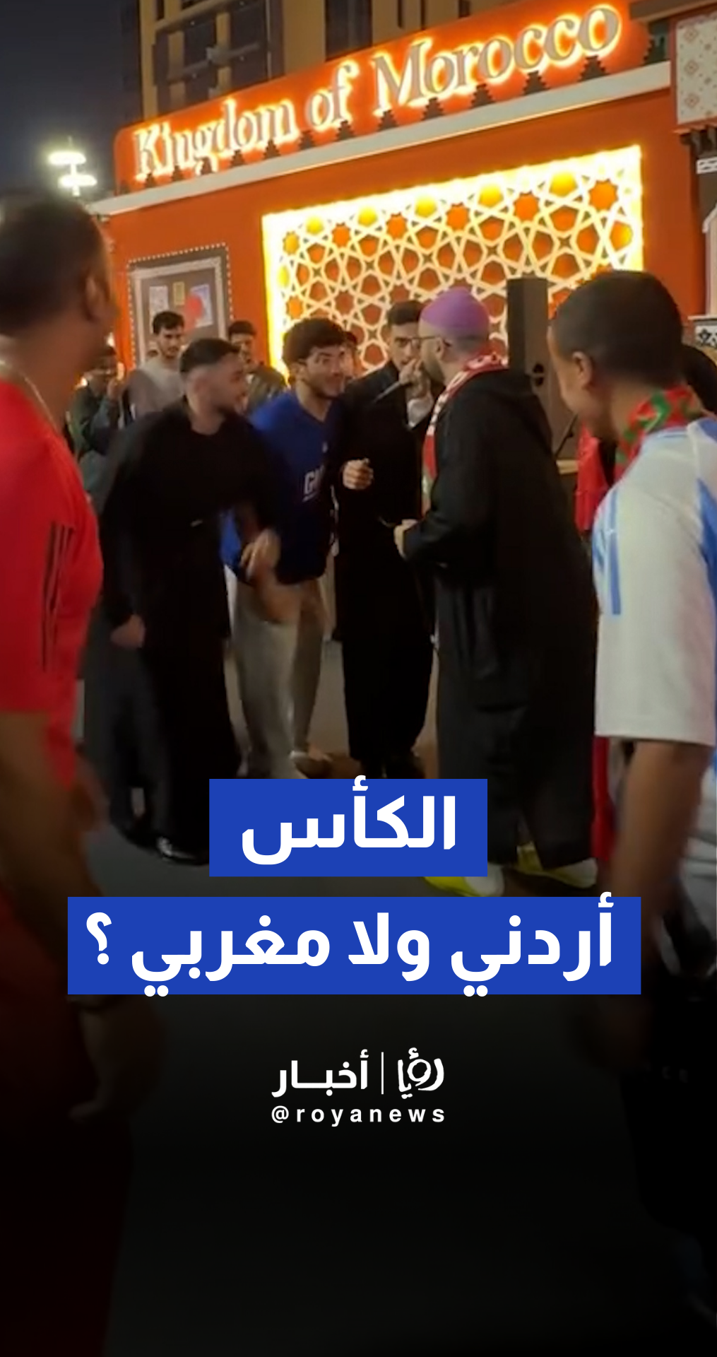 الجماهير الأردنية والمغربية تهتف وتتحدى بعضهما البعض قبل المباراة النهائية