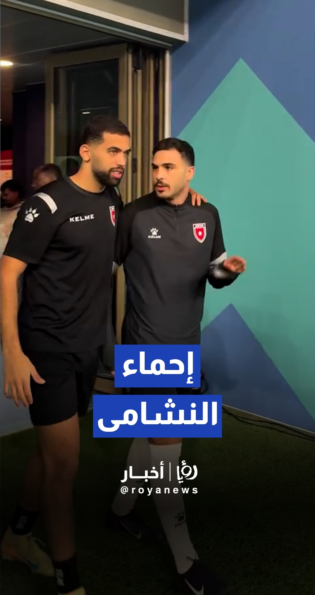 النشامى يطأون عشب لوسيل لبدء عمليات الإحماء الرسمية