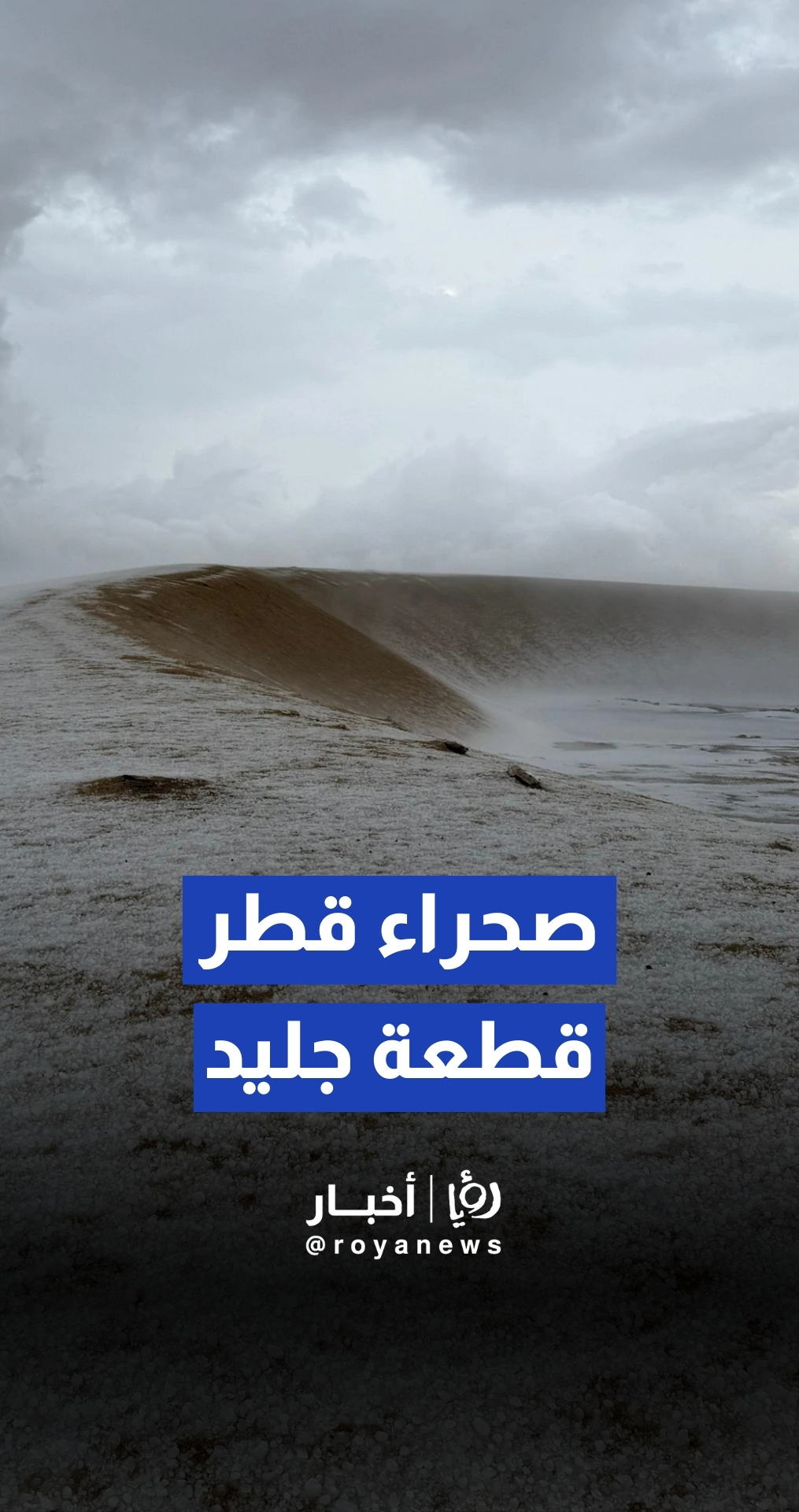 ليس ثلجا بل "صقيع".. شاهد كيف تحولت صحراء قطر لقطعة جليد