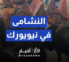 الجالية الأردنية في نيويورك تتابع نهائي كأس العرب