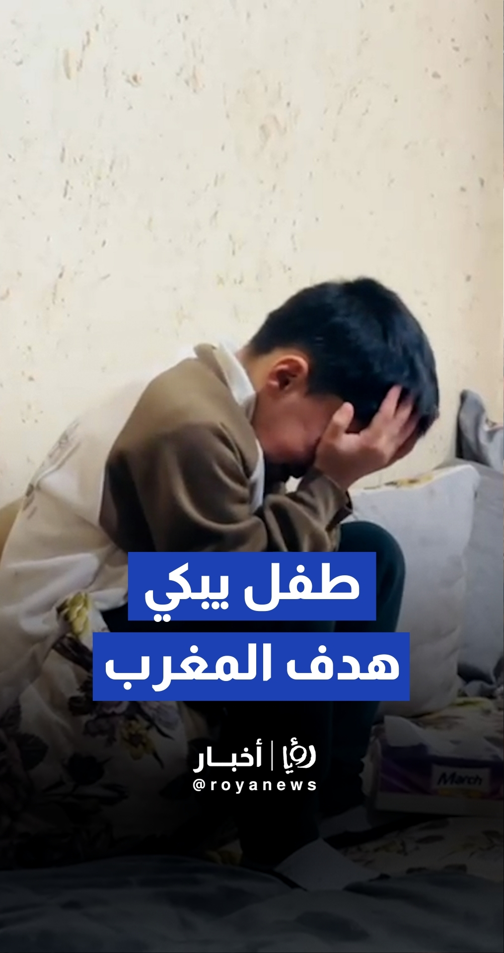 من قلب الخليل.. الطفل هيثم خضور يبكي على هدف المغرب في مرمى النشامى