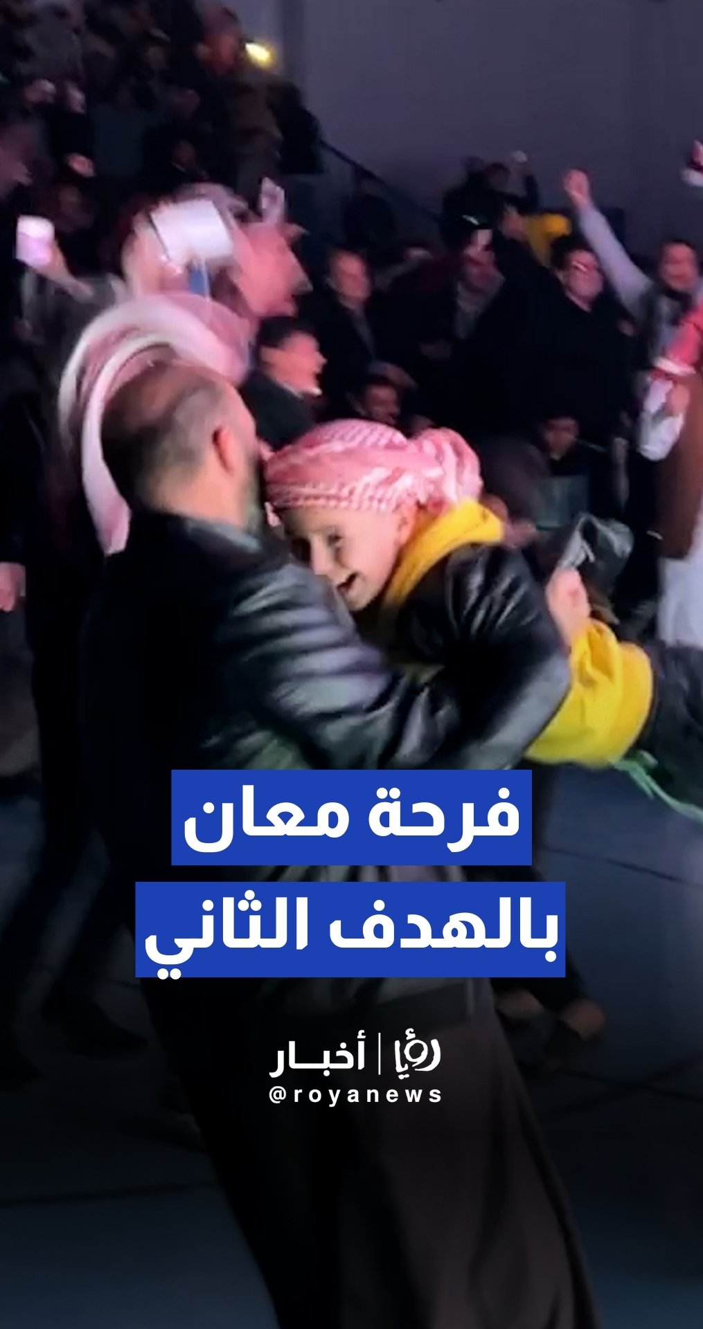 "معان ولعت".. فرحة جنوبية بالهدف الثاني للنشامى