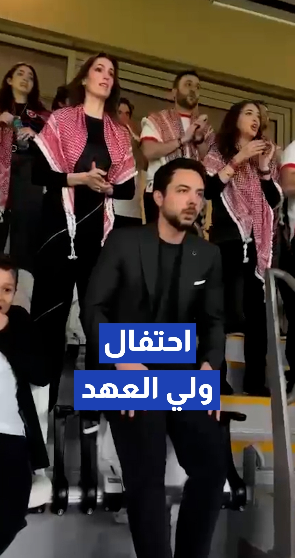 احتفال ولي العهد بالهدف الثاني لمنتخب النشامى