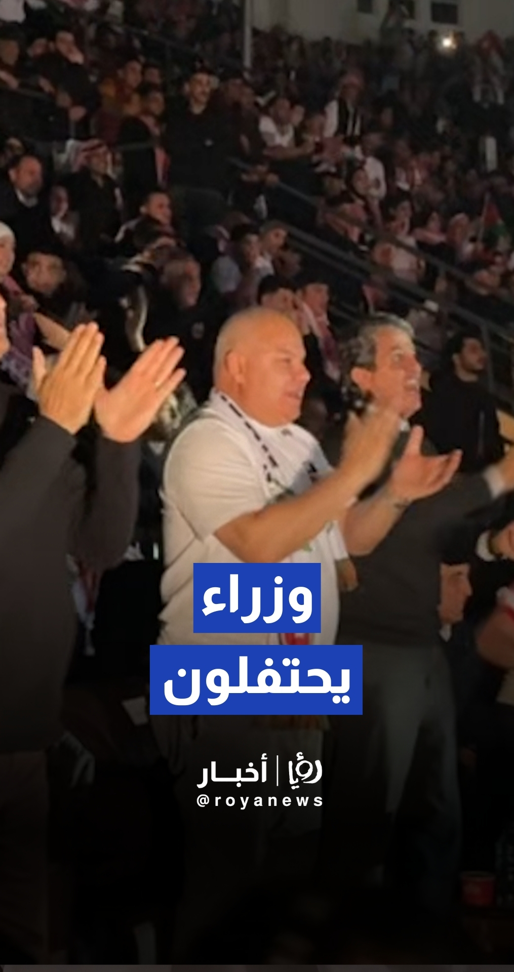 وزراء يحتفلون لحظة تسجيل الأردن الهدف الثاني في مرمى المغرب