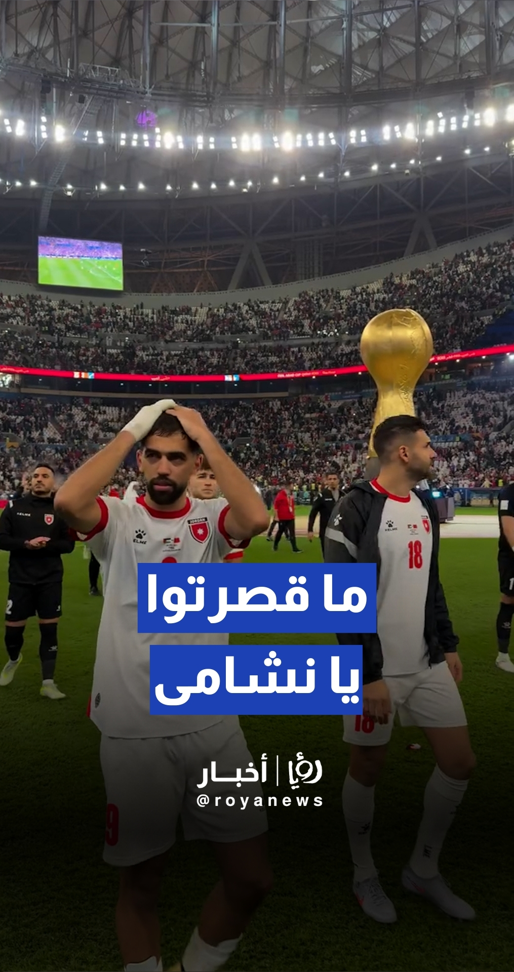 "ما قصرتوا يا نشامى".. النشامى يحلون وصيفا لبطولة كأس العرب