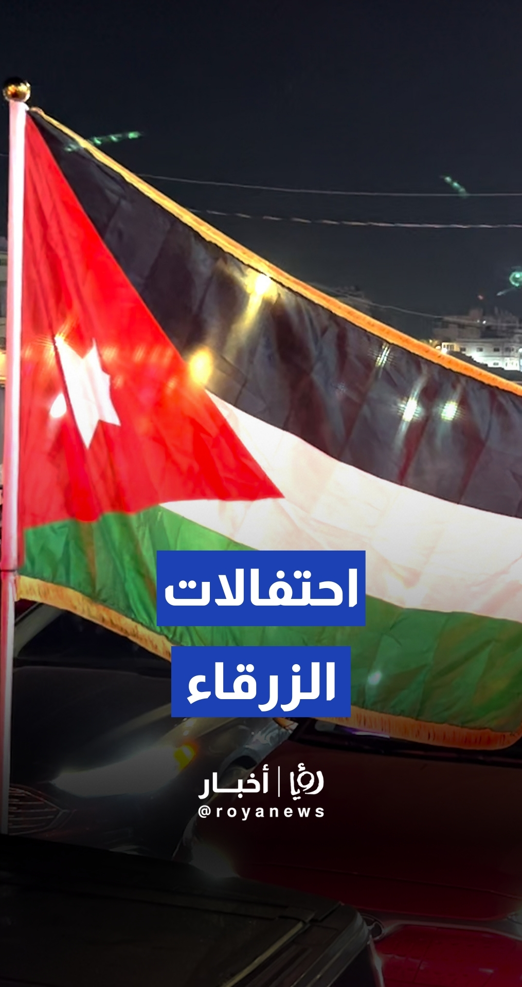 رغم الخسارة.. الزرقاء تحتفل بأداء النشامى في البطولة