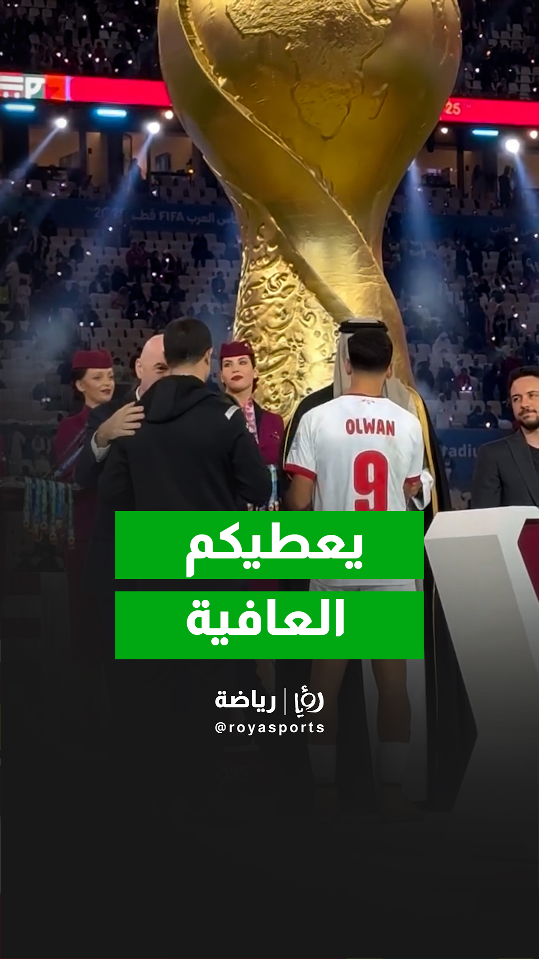 تقليد النشامى بالميداليات الفضية بعد خسارة نهائي كأس العرب