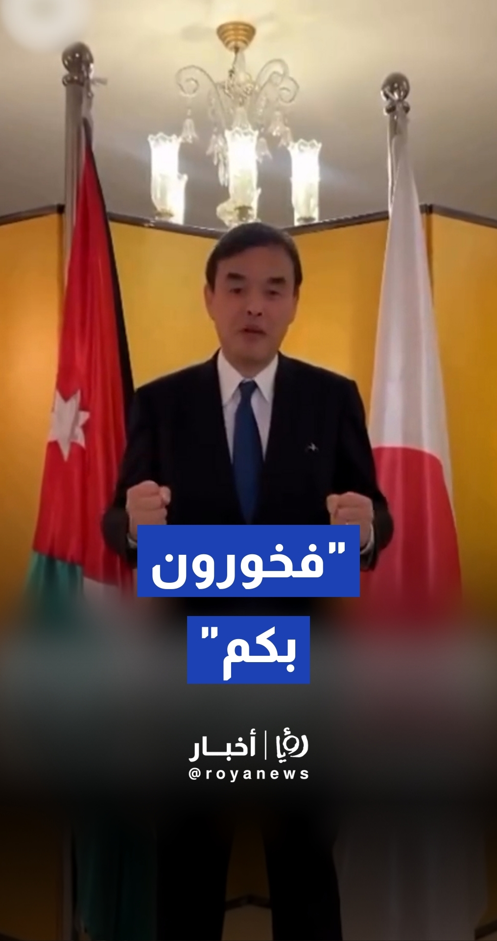 السفير الياباني في الأردن أساري هيديكي يعبر عن فخره بأداء النشامى في بطولة كأس العرب