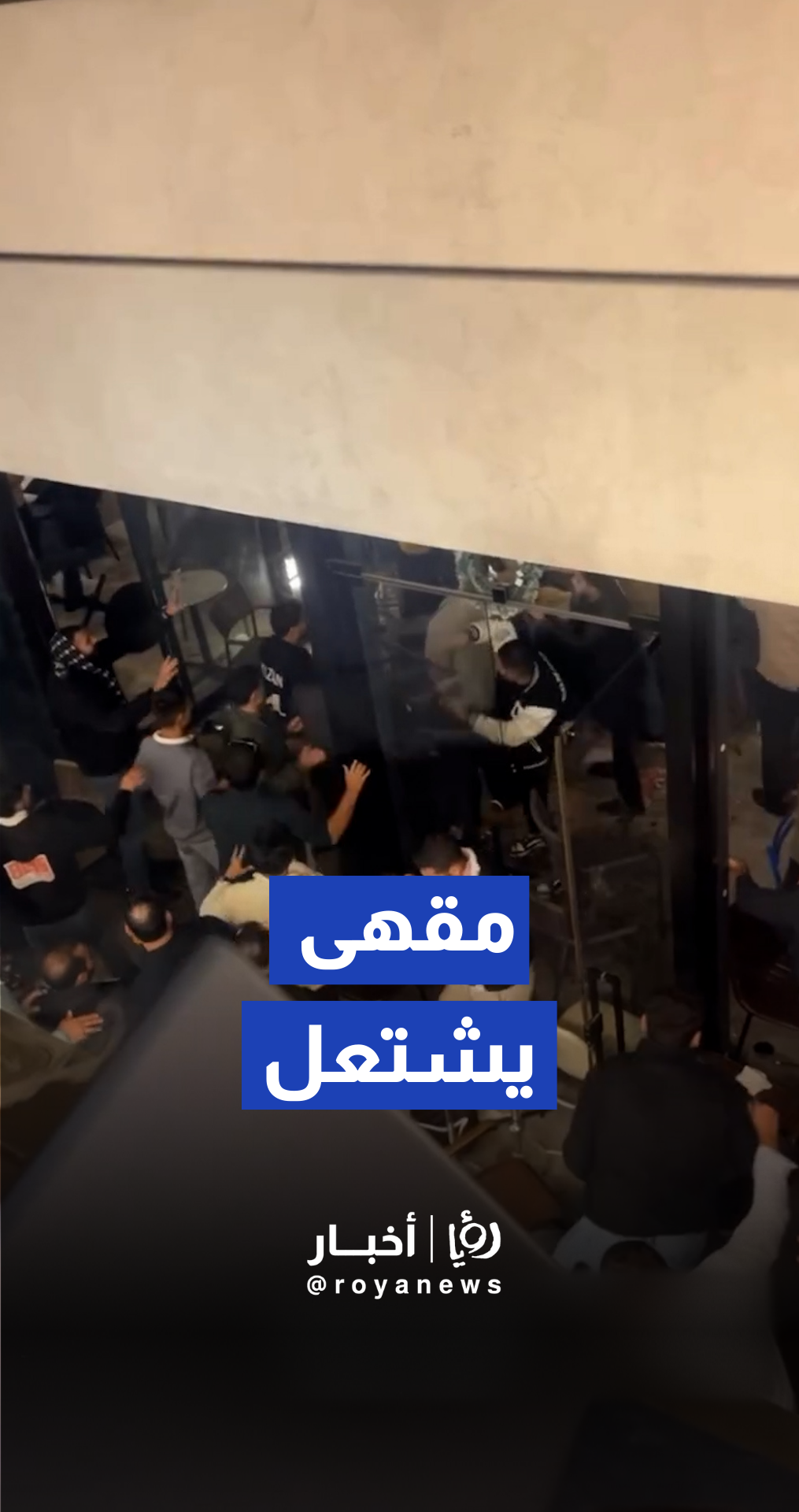 مشاجرة داخل مقهى في عمان أثناء المباراة