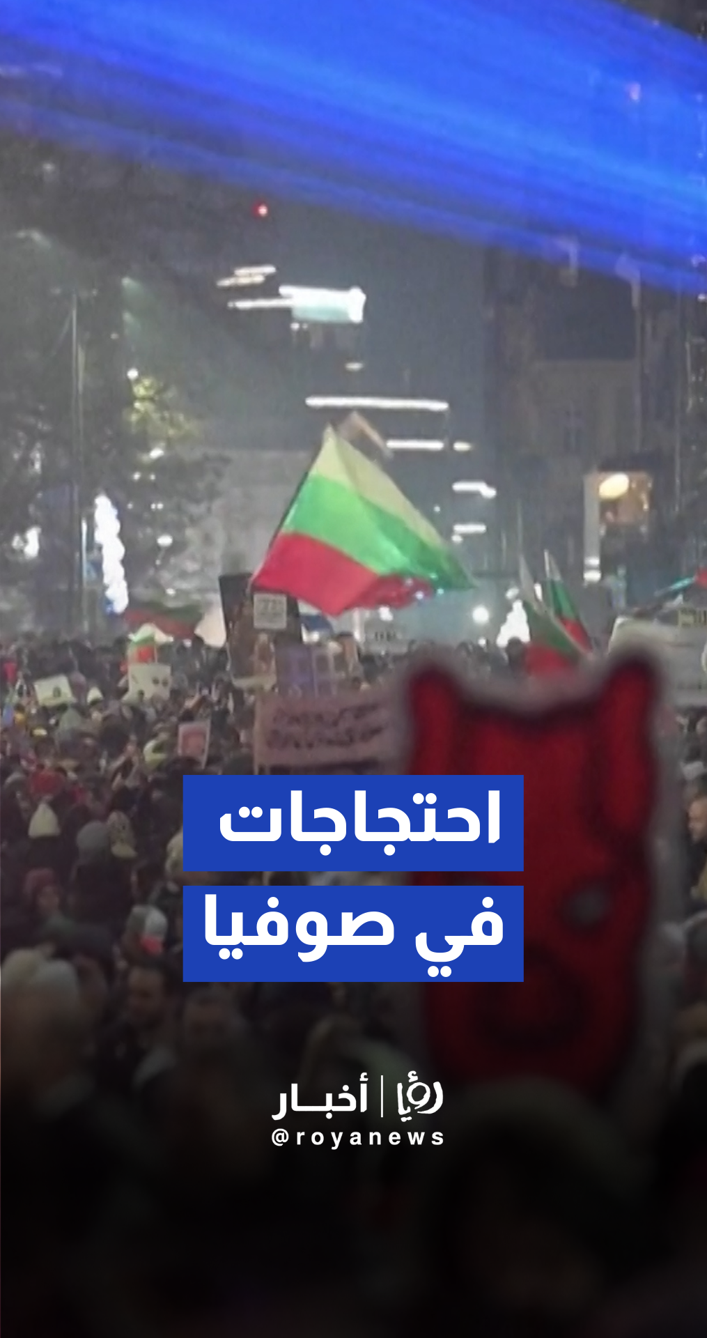 بلغاريا: آلاف يتظاهرون في صوفيا ضد الحكومة والفساد