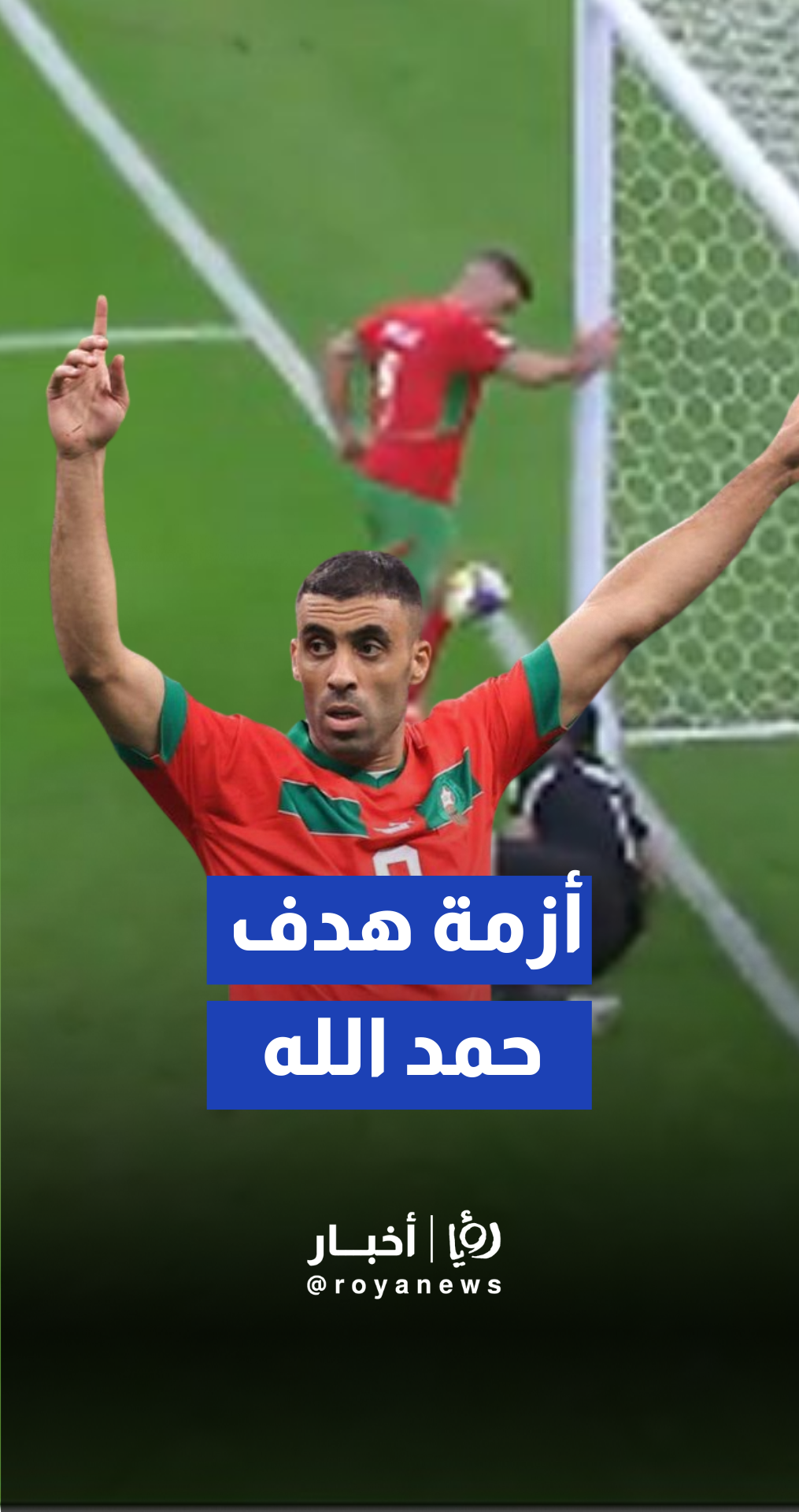 مشجعون يطالبون الفيفا بمراجعة تحكيم هدف المغرب