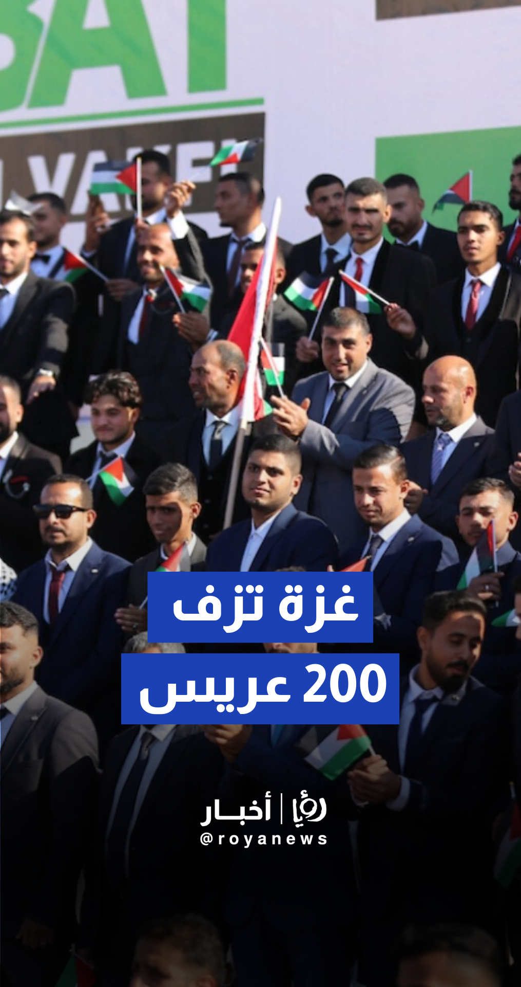 زفاف جماعي في غزة لـ200 عريس وعروس رغم الحصار والدمار