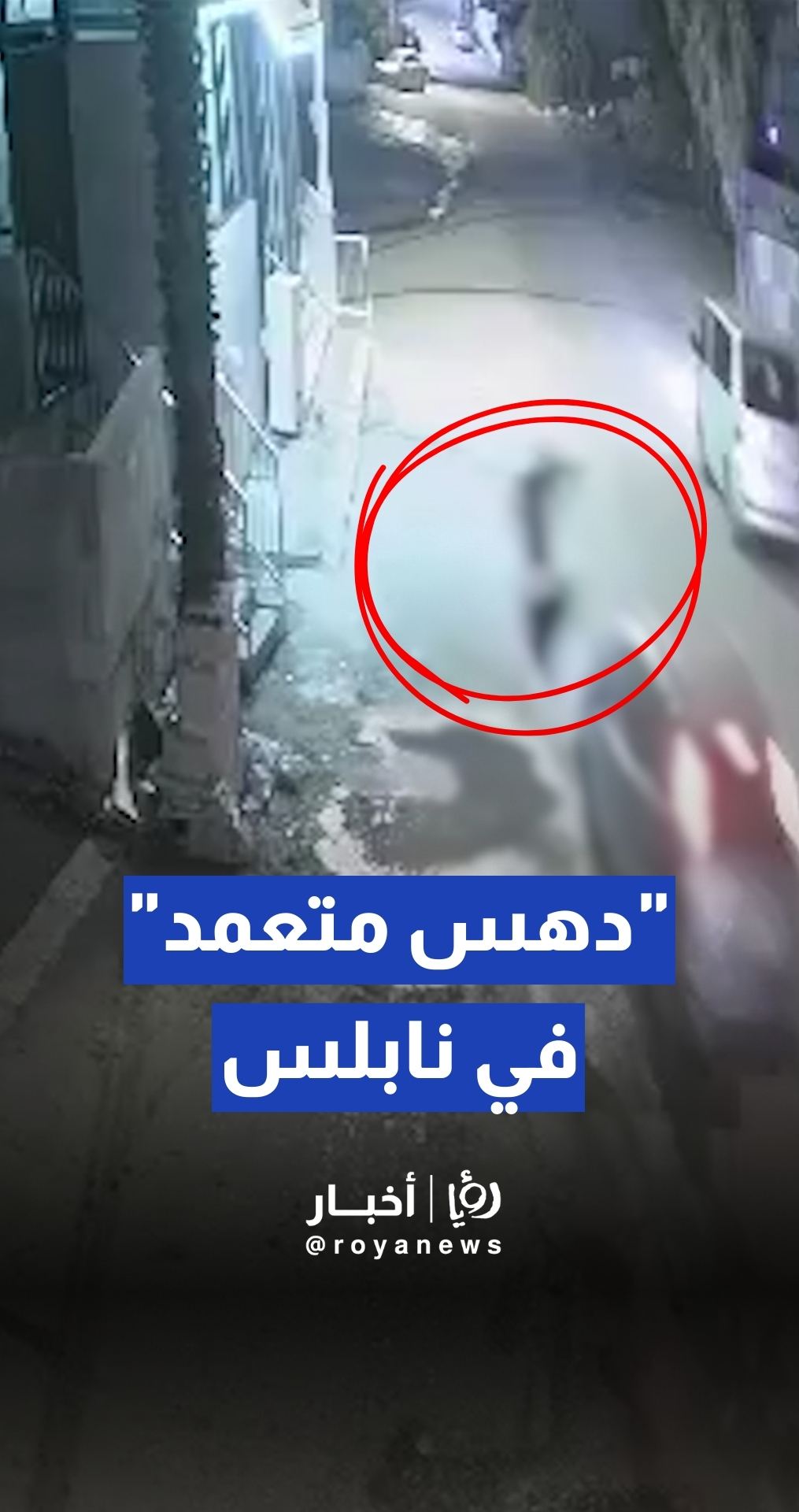 "دهس متعمد" في نابلس.. مستوطن يكسر ساقي شاب فلسطيني ويلوذ بالفرار