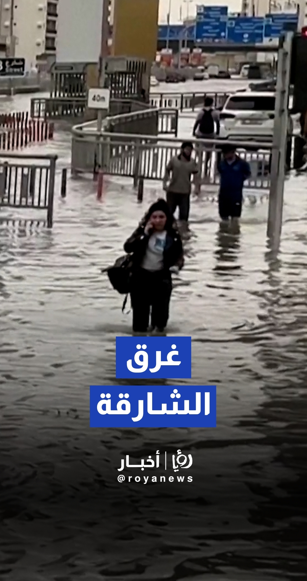 ارتفاع منسوب المياه يغلق طرقا في الشارقة ومركبات تعلق وسط السيول