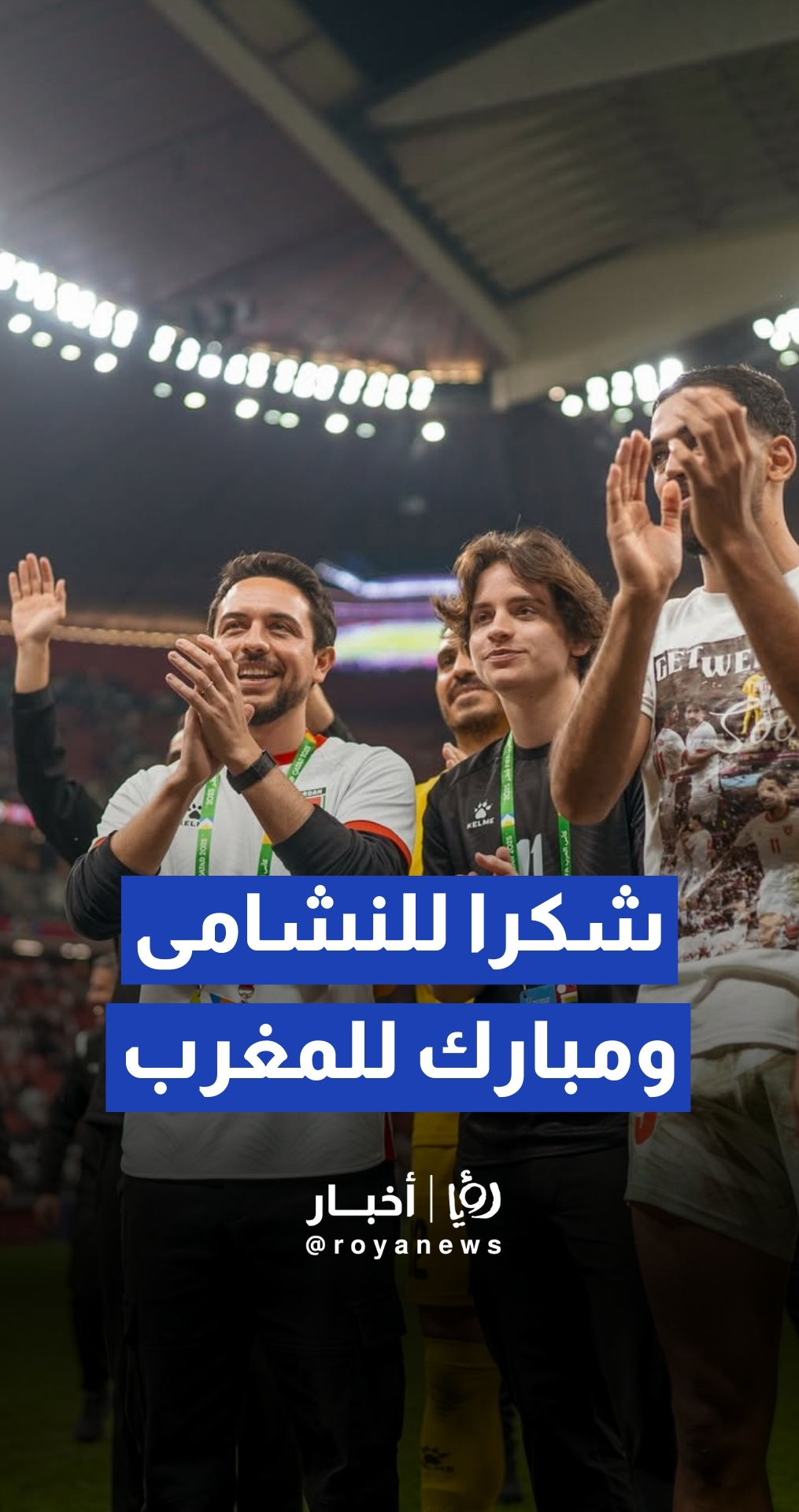 "شكرا للنشامى ومبارك للمغرب".. ولي العهد يوجه رسالة "ملكية" بعد نهائي كأس العرب