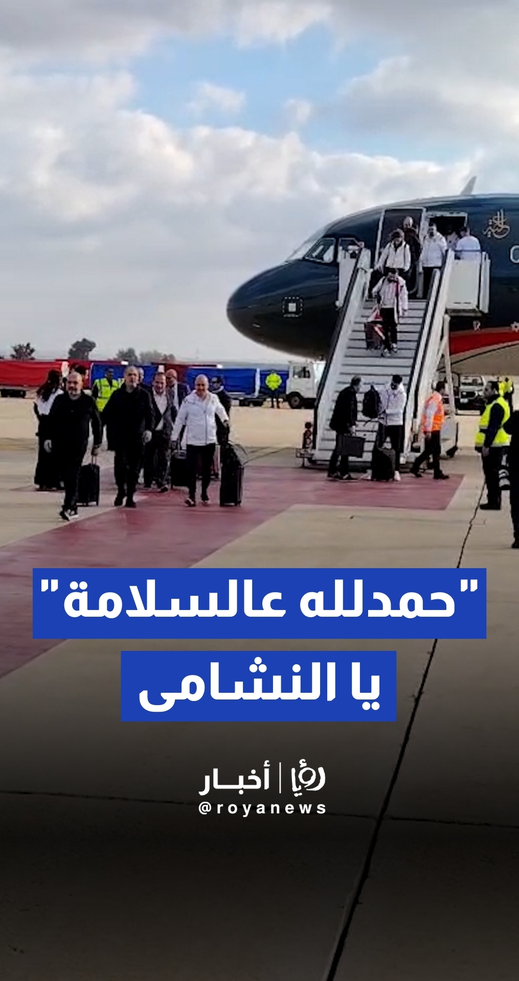 وصول طائرة منتخب النشامى إلى مطار الملكة علياء الدولي