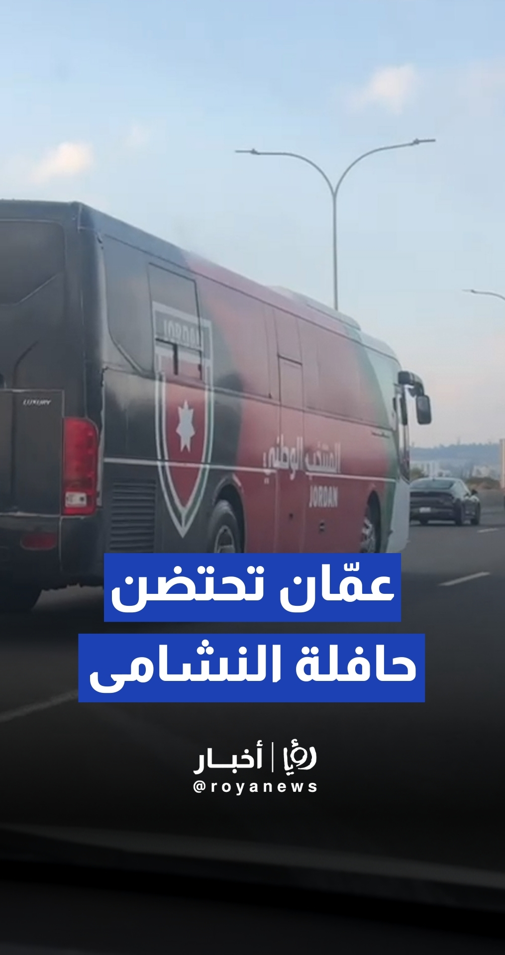 حافلة النشامى تجوب شوارع عمان