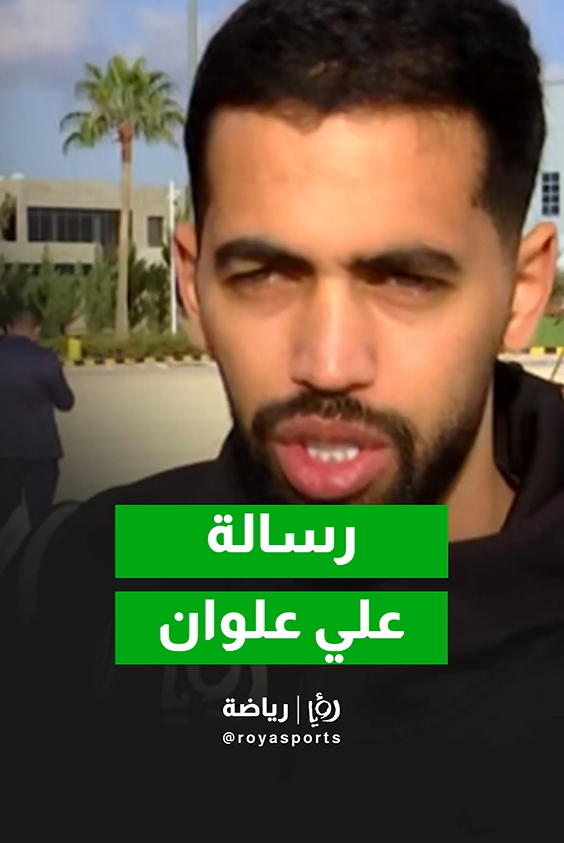 علوان لـ "رؤيا أخبار":النشامى باتوا يملكون الخبرة للمنافسة في البطولات