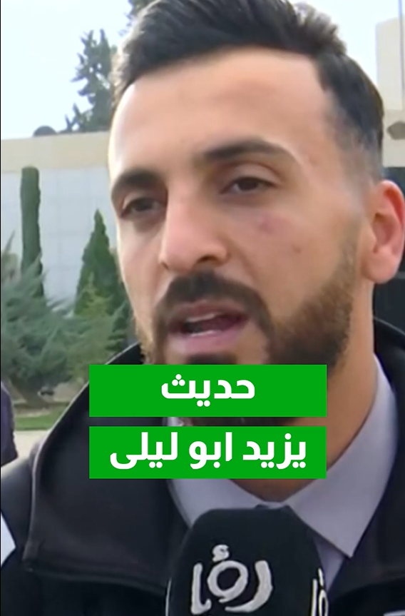 أبو ليلى لـ "رؤيا أخبار": ضحينا من أجل لقب العرب.. ونبدأ الرحلة نحو المونديال