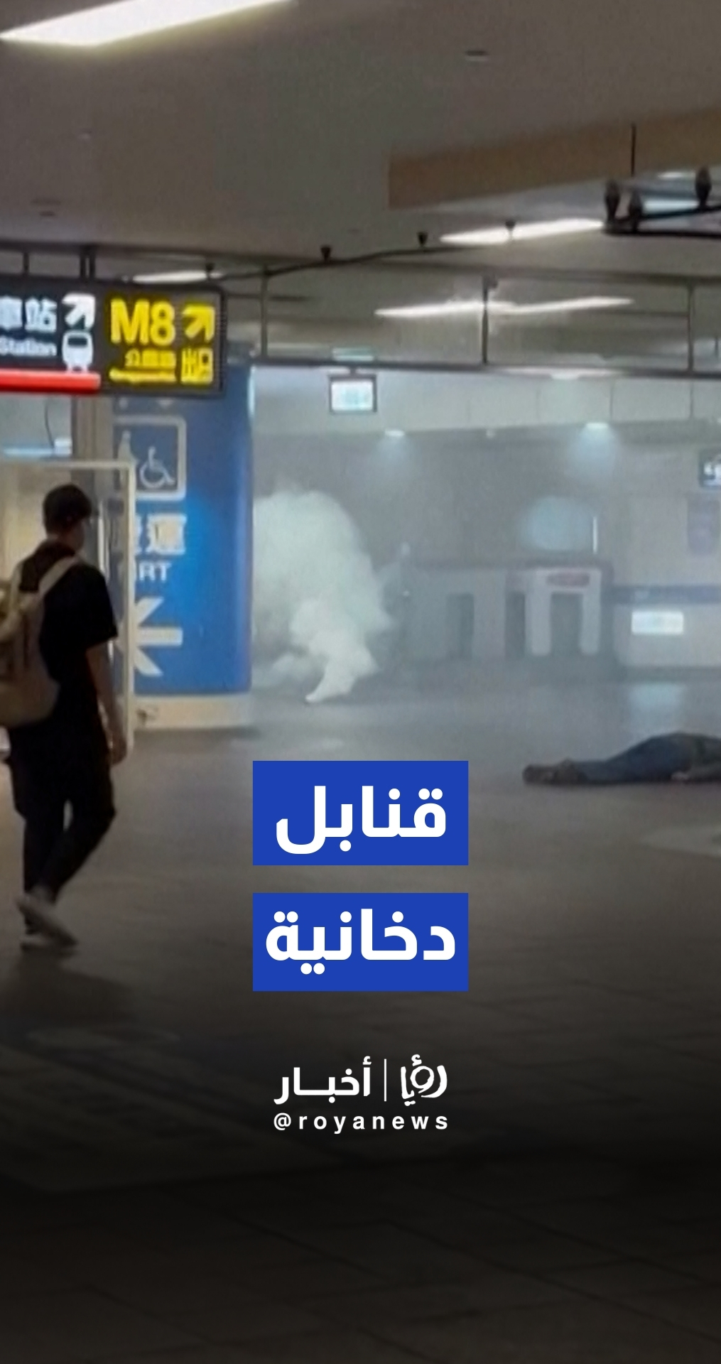 قنابل دخانية خلال هجوم على مترو تايبيه أسفر عن مقتل ثلاثة أشخاص