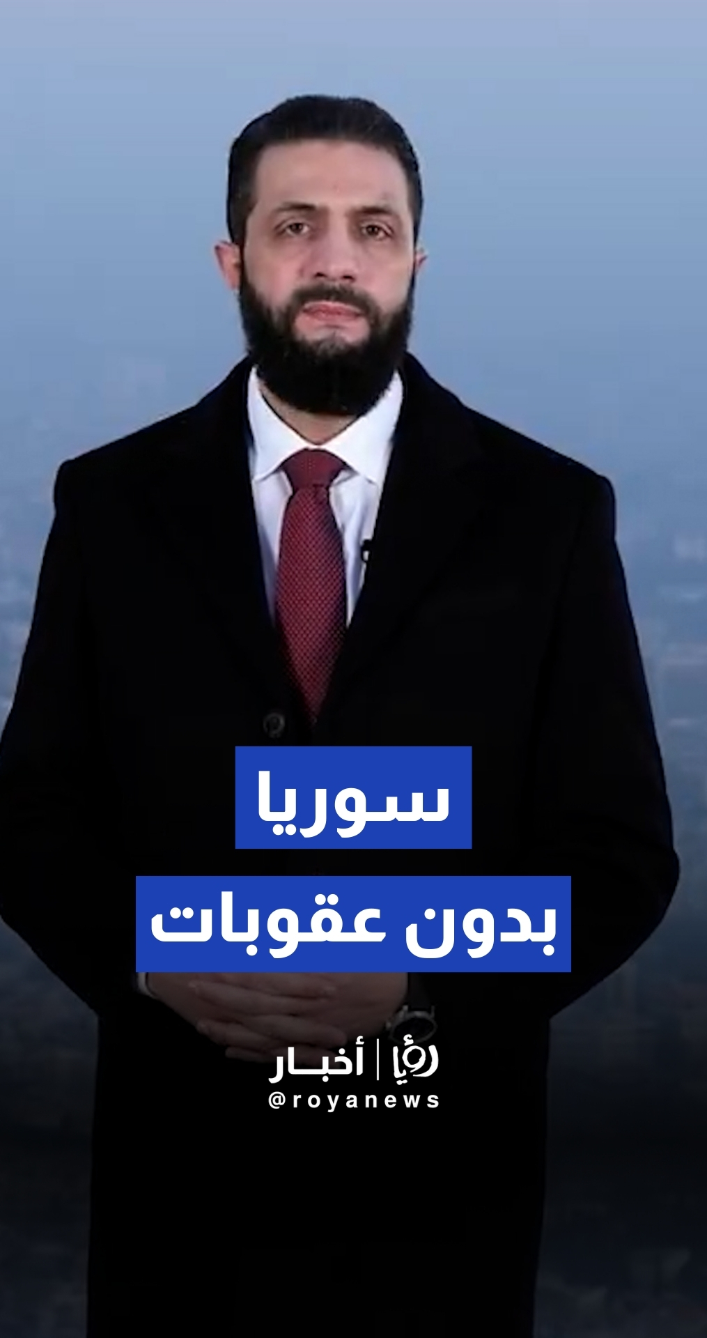 الرئيس السوري أحمد الشرع يهنئ الشعب السوري برفع العقوبات عن سوريا