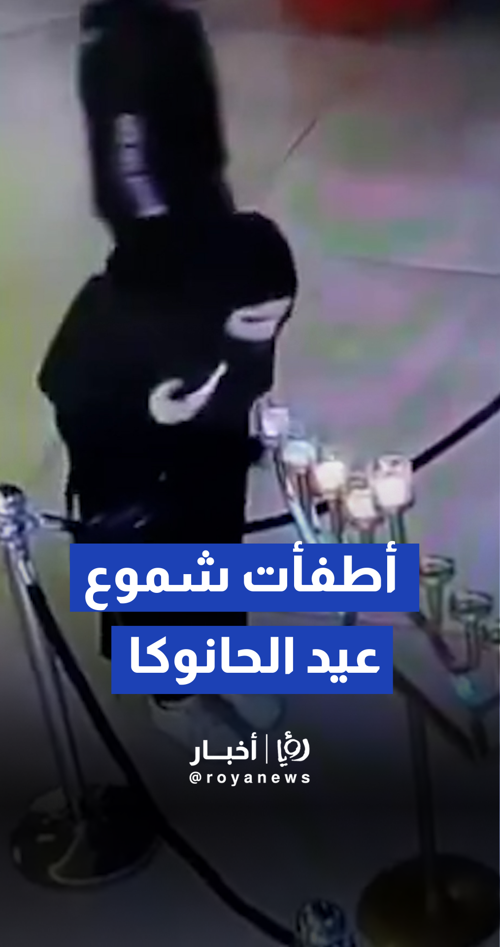 إمرأة قامت بإطفاء شموع عيد الأنوار ( الحانوكا ) في مركز وايزمان سيتي مول التجاري بتل أبيب