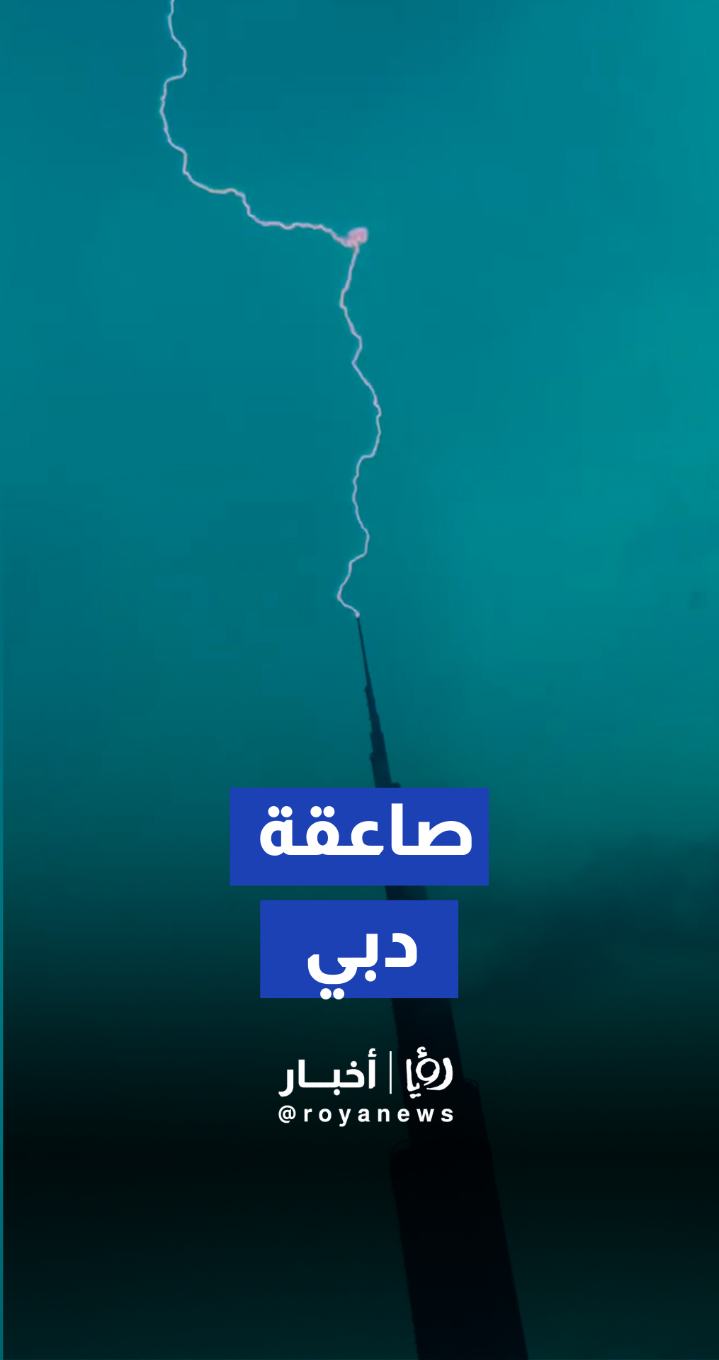 صاعقة رعدية تضرب دبي وبرج خليفة دون أضرار