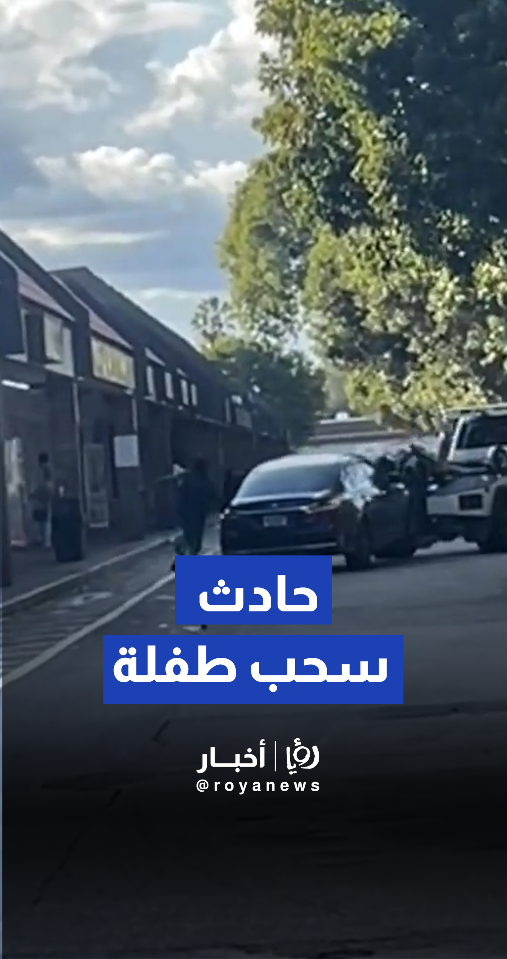 سحب سيارة فيها طفلة واعتقال السائق