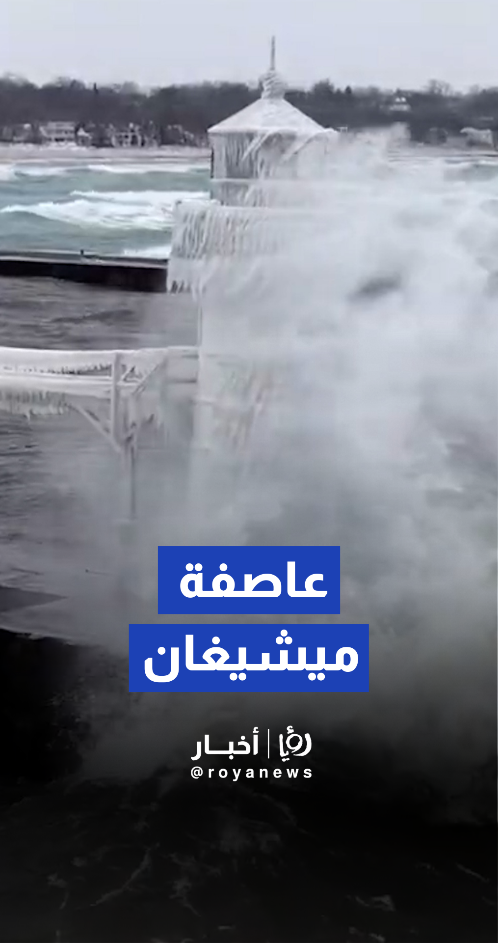 أمواج قوية تضرب منارة في بحيرة ميشيغان