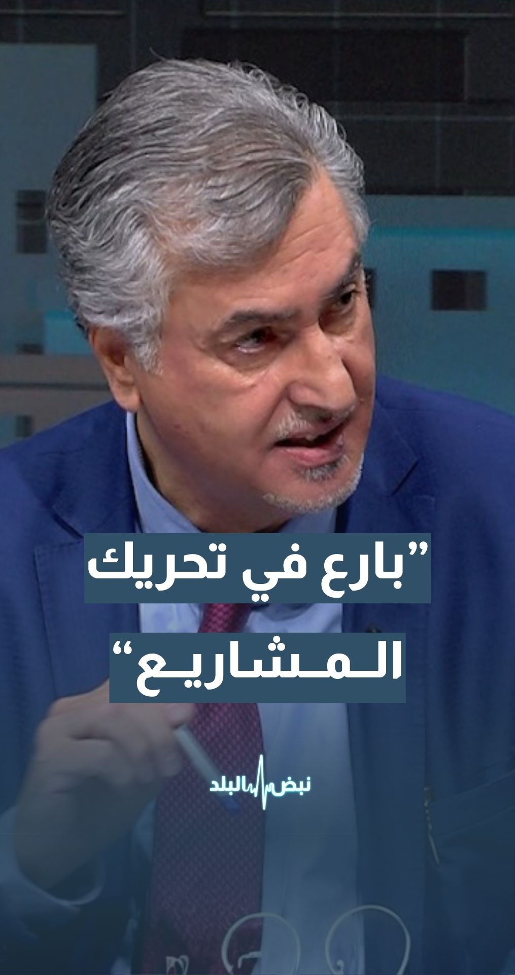 محاضر في العمارة والتخطيط المكاني  د.مراد الكلالدة: رئيس الوزراء بارع في تحريك المشاريع الراكدة