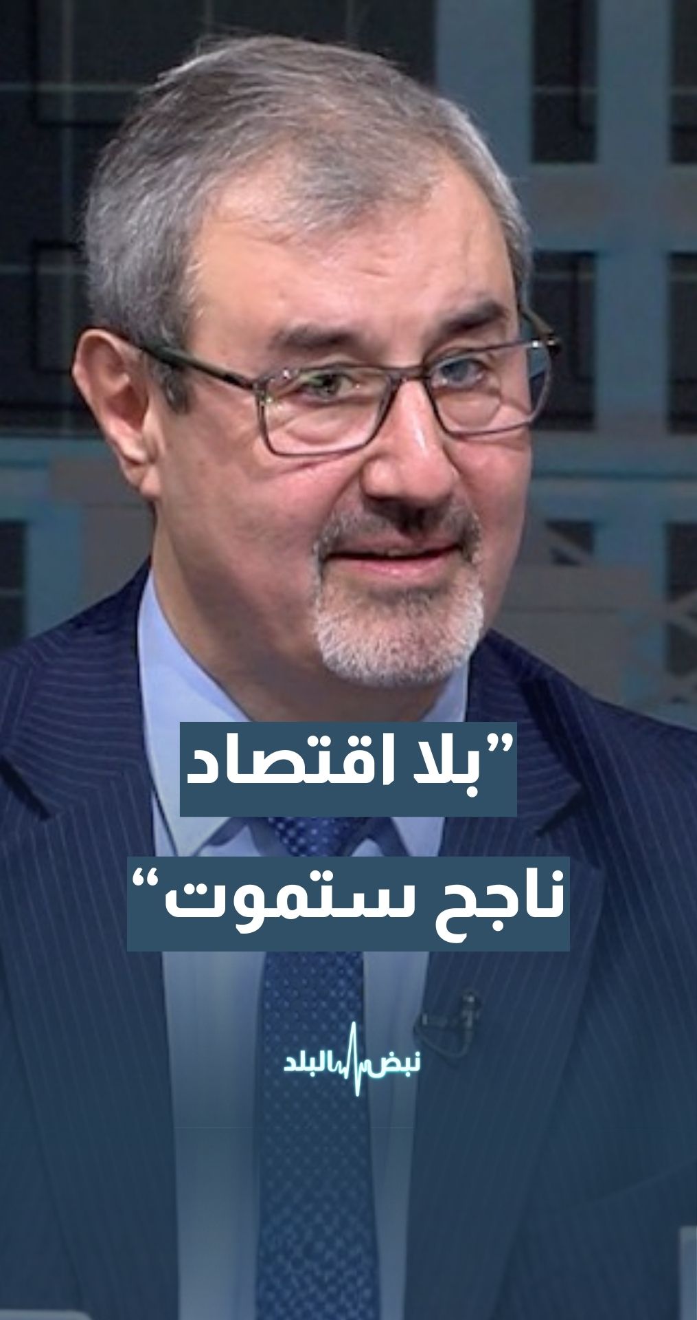 خبير التخطيط العمراني د. خالد المومني: مدينة عمرة بلا اقتصاد ناجح ستموت