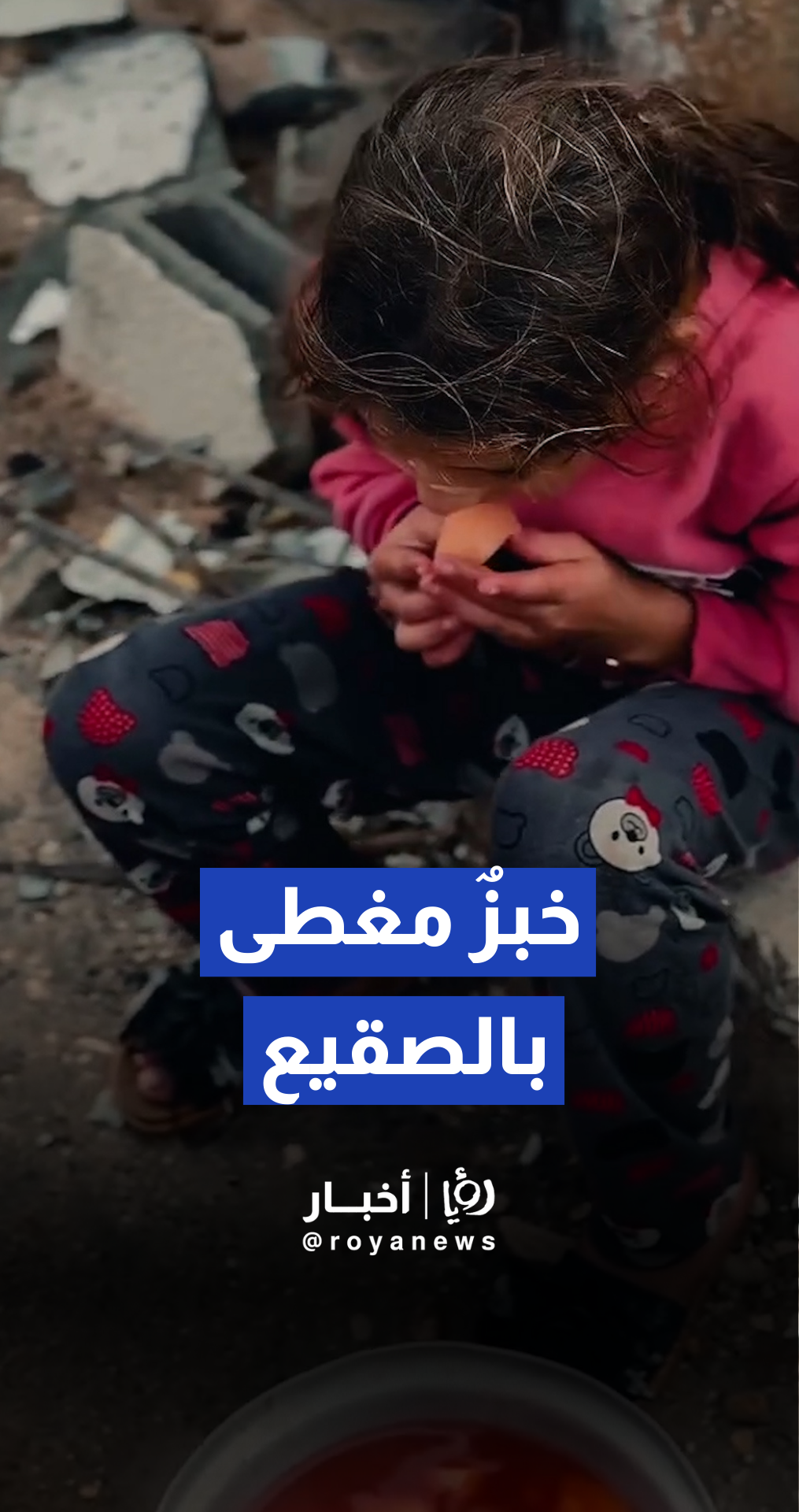 بينما يحلم أطفال العالم باللعب تحت المطر، يقطع أطفال غزة مسافات من التعب لتأمين وجبة واحدة