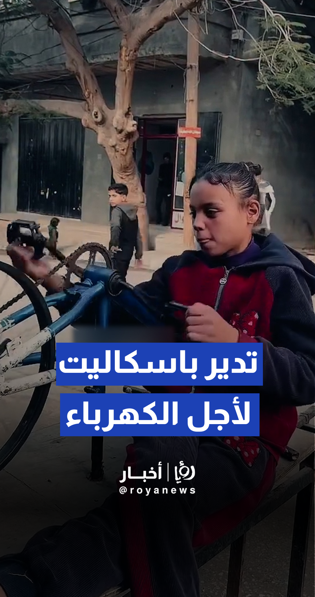 أخ يخيط الملابس يدويا لتأمين لقمة العيش، وأخته تدير عجلة باسكاليت قديمة لتعويض انقطاع الكهرباء وتشغيل الماكينة