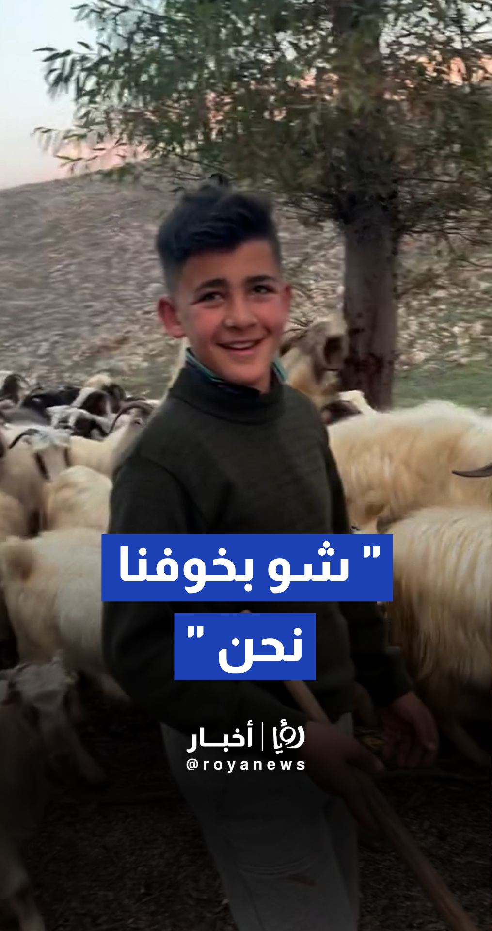 بين عصا الراعي وهدير الطائرات.. تكتب قصة صمود." في تلال عديسة ورب ثلاثين، يخرج هذان الطفلان يوميا لرعي غنمهم، ملاحقين رزق عائلتهم وسط أخطر المناطق