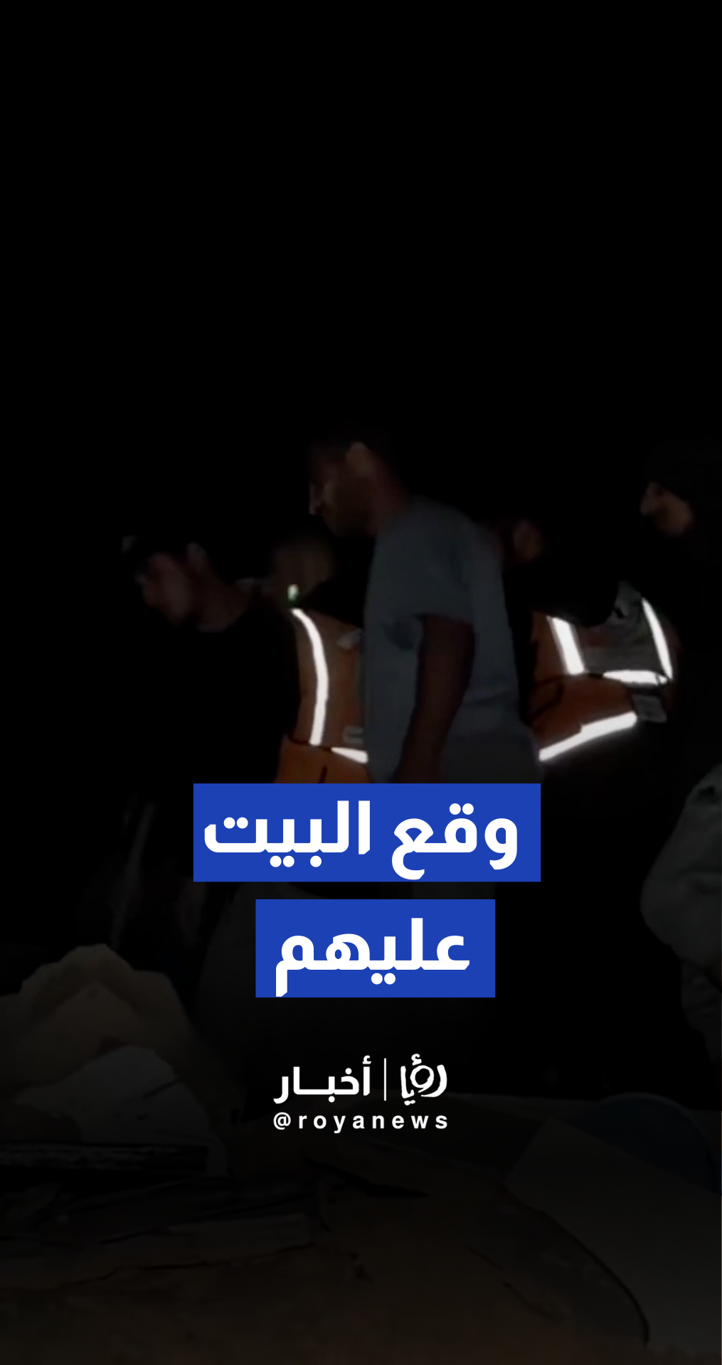 انهيار منزل في حي الشيخ رضوان ، وسط محاولات حثيثة من طواقم الدفاع المدني لانتشال العالقين تحت الأنقاض