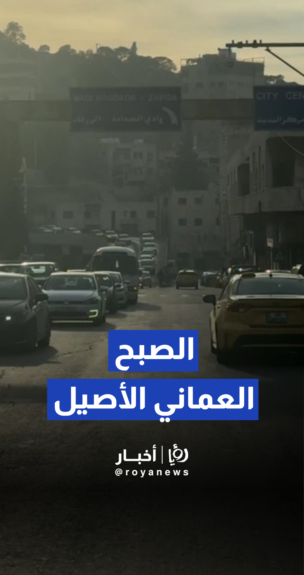 الصبح العماني الأصيل بين أزمة السير في "البلد" وهدوء الضواحي