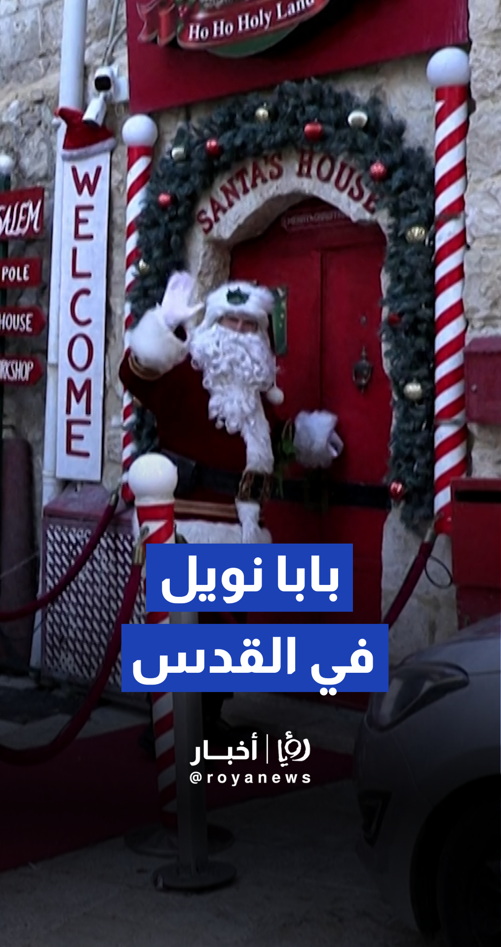 بابا نويل يسير في شوارع البلدة القديمة في القدس