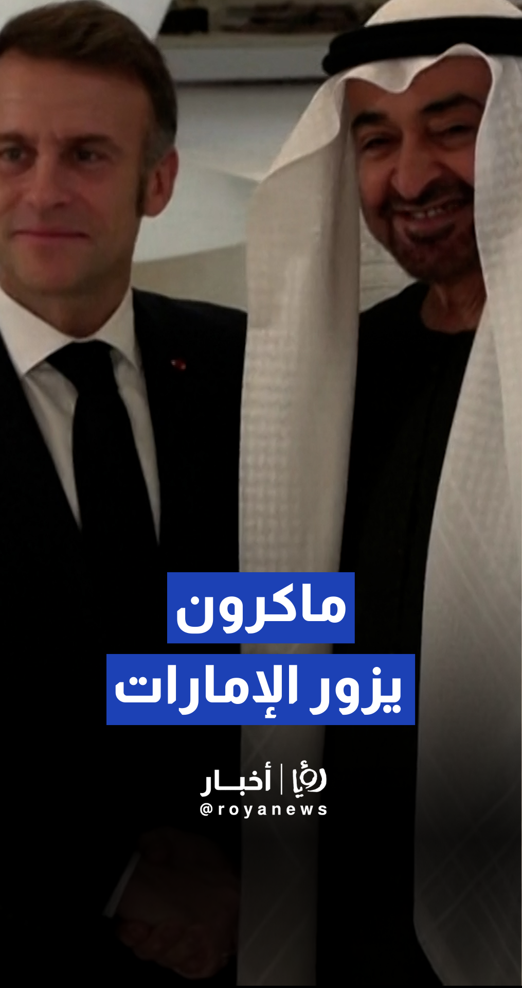 ماكرون يزور الإمارات لقضاء عطلة الميلاد وبحث التعاون الأمني