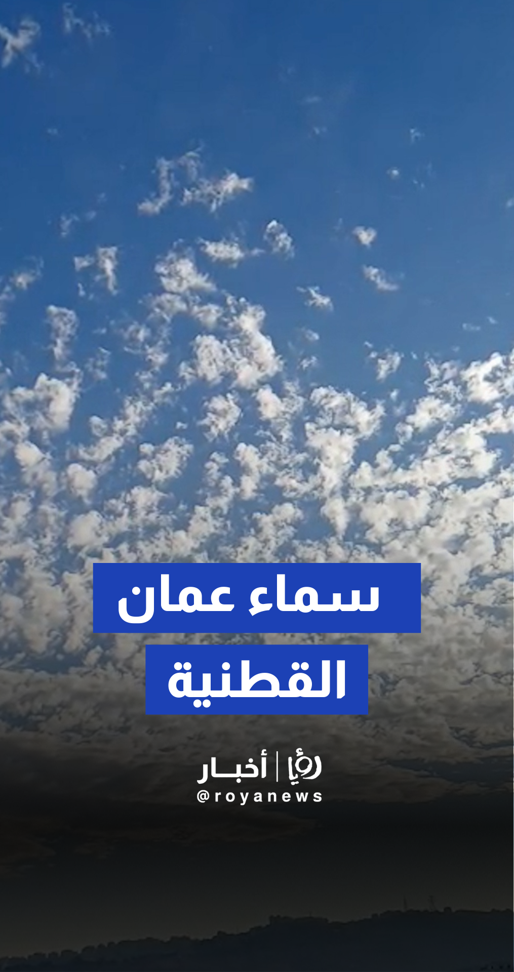 مشهد الغيم والسحب البيضاء القطنية في سماء عمان