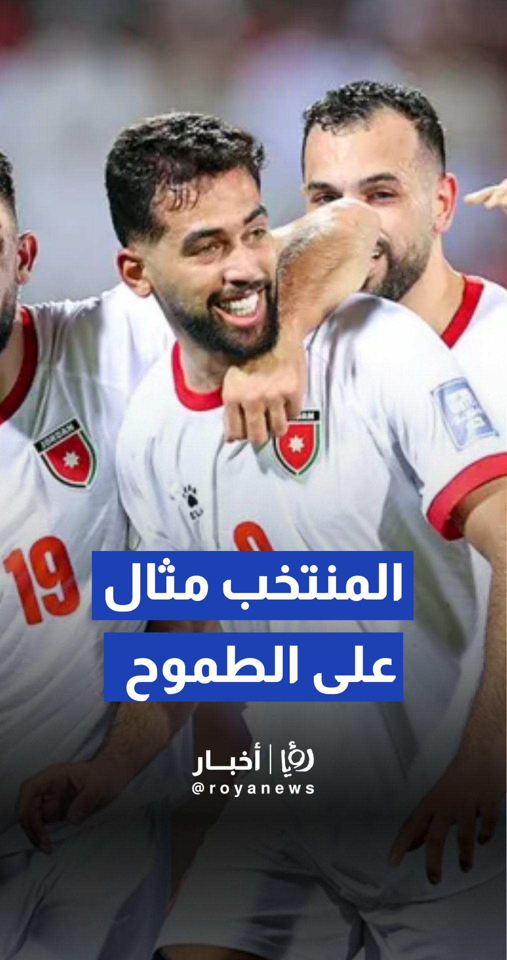 النائب خالد ابو حسان يهنئ المنتخب الأردني على نجاحاته