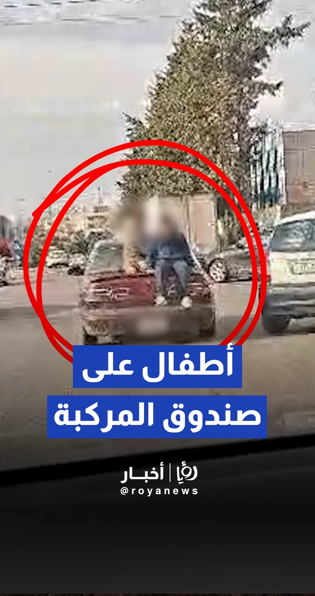 كاميرا توثق أطفالا يعتلون صندوق مركبة أثناء سيرها في الشارع العام