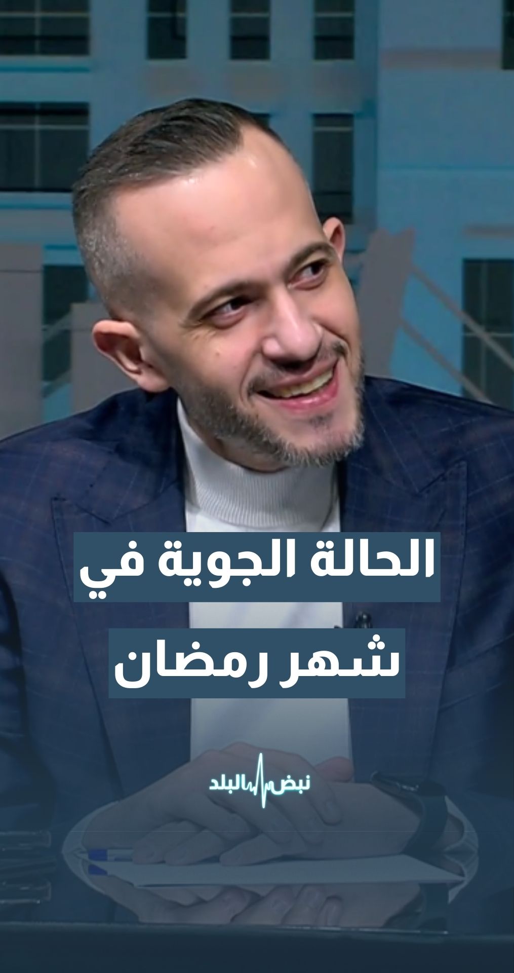 مركز طقس العرب محمد الشاكر يتحدث عن الحالة الجوية خلال شهر رمضان المبارك