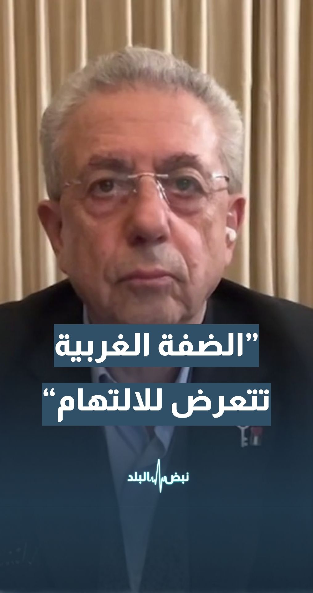 أمين عام المبادرة الوطنية الفلسطينية د. مصطفى البرغوثي: "إسرائيل" تلتهم معظم أراضي الضفة الغربية