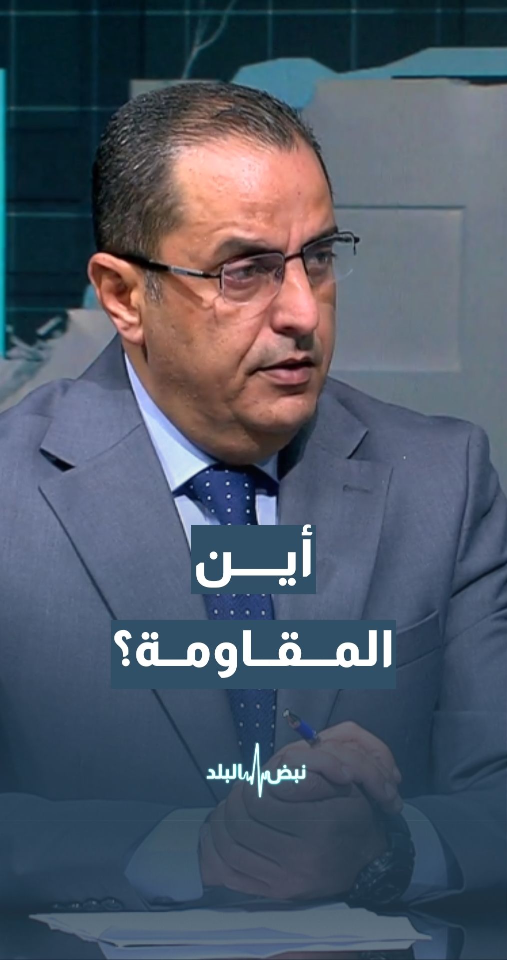 أين المقاومة؟ الخبير العسكري والاستراتيجي نضال أبو زيد يجيب