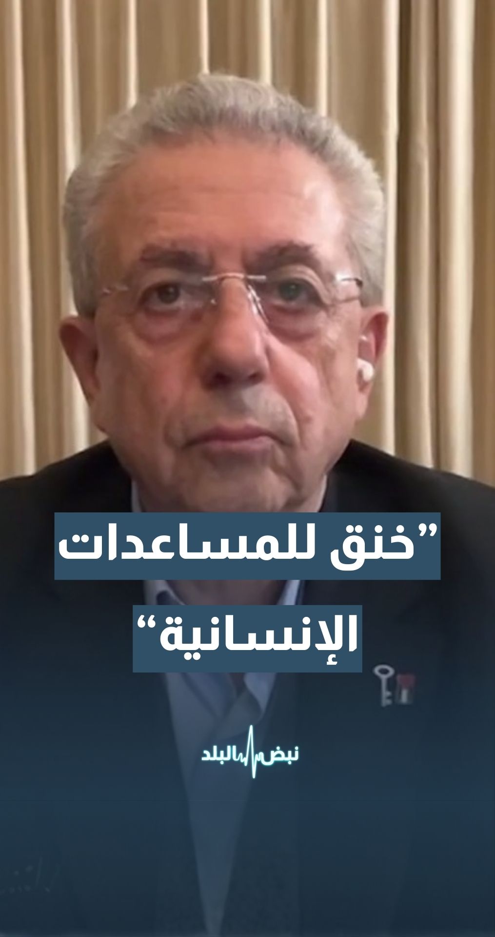 أمين عام المبادرة الوطنية الفلسطينية د. مصطفى البرغوثي: "إسرائيل" تتعمد عدم تنفيذ المرحلة الأولى في غزة بشكل كامل