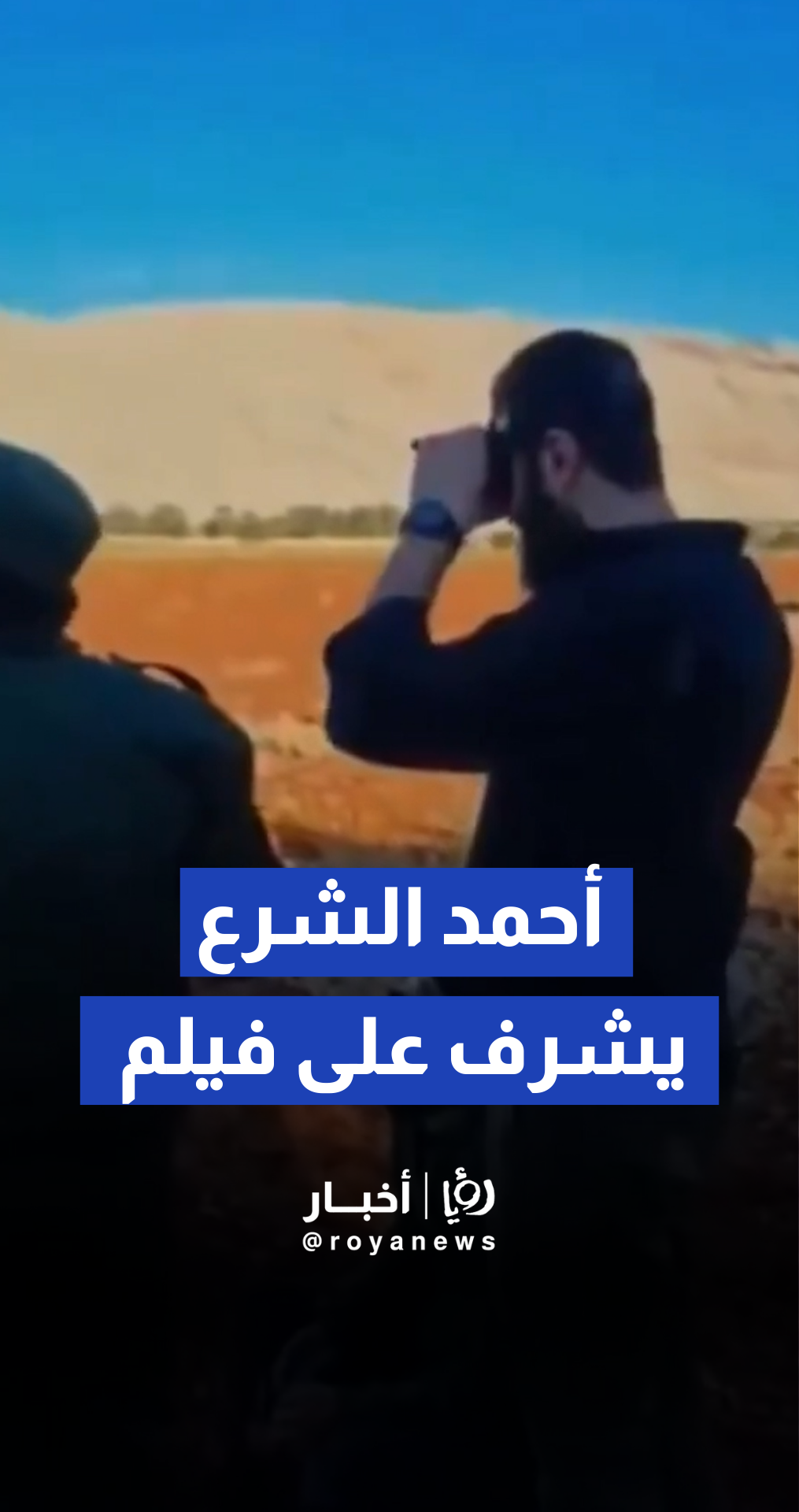 الشرع يشرف على تجهيزات مسيرة الشاهين خلال التحضيرات لفيلم معركة ردع العدوان