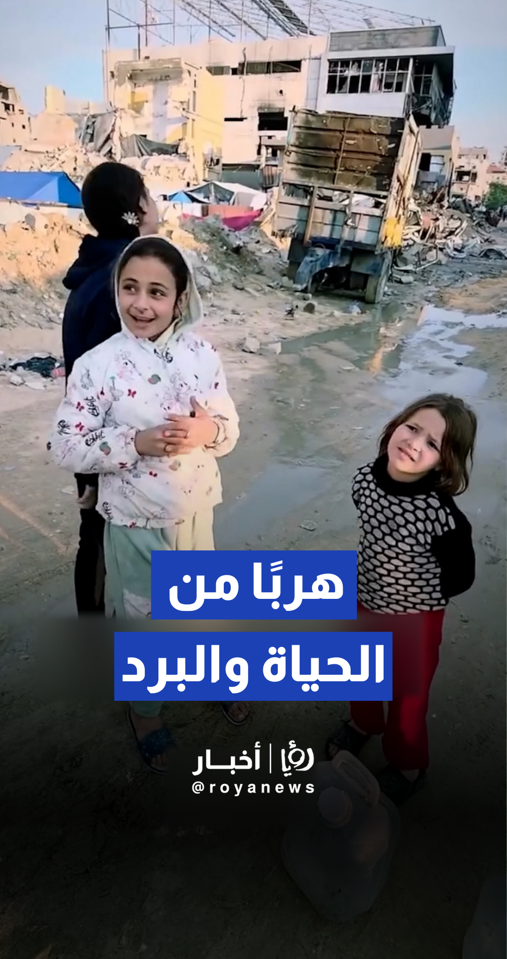 طفلة صغيره تتمنى الموت هربا من قسوة الحياة والبرد في غـزة