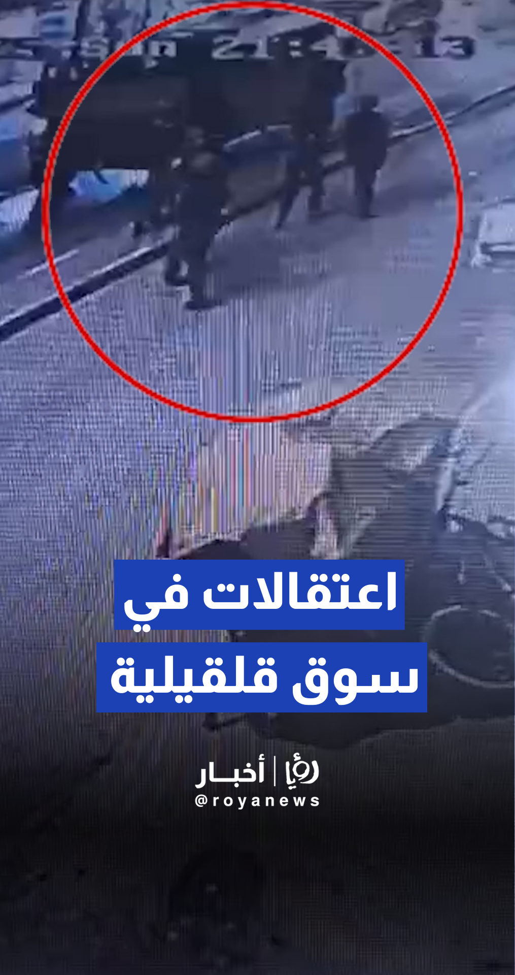 لحظة اعتقال قوات الجيش "الإسرائيلي" فتى خلال اقتحامها سوق مدينة قلقيلية